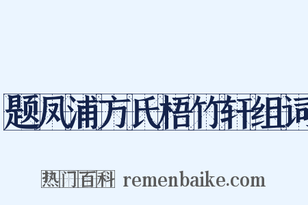 题凤浦方氏梧竹轩组词是什么意思的图片